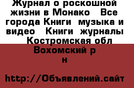 Журнал о роскошной жизни в Монако - Все города Книги, музыка и видео » Книги, журналы   . Костромская обл.,Вохомский р-н